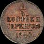 1/4 kopeck 1840 year