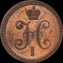 1 kopeck 1841 year