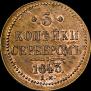 3 копейки 1843 года