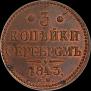3 копейки 1843 года
