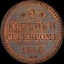 2 kopecks 1848 year