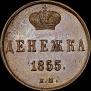 Денежка 1855 года