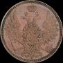 5 kopecks 1858 year