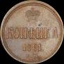 1 копейка 1861 года