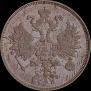 2 копейки 1863 года