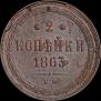 2 копейки 1863 года