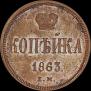 1 kopeck 1863 year