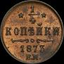 1/4 kopeck 1873 year