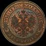 5 kopecks 1874 year