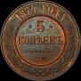 5 kopecks 1874 year