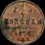 1/4 kopeck 1876 year