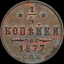 1/4 копейки 1877 года