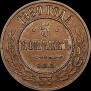 5 kopecks 1880 year