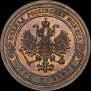 1 копейка 1880 года