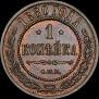 1 копейка 1880 года