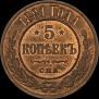 5 kopecks 1881 year