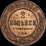 2 kopecks 1881 year