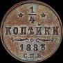 1/4 kopeck 1883 year