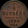 1/2 kopeck 1884 year