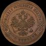 3 kopecks 1893 year