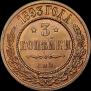 3 kopecks 1893 year