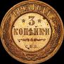 3 kopecks 1895 year