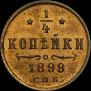 1/4 kopeck 1899 year