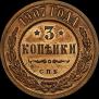 3 kopecks 1907 year