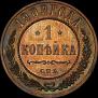 1 копейка 1909 года