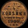 1/4 kopeck 1909 year