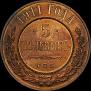 5 kopecks 1911 year