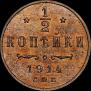 1/2 kopeck 1914 year