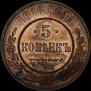 5 копеек 1916 года