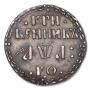 Grivennik 1701 year