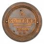 2 kopecks 1802 year
