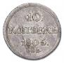 10 kopecks 1805 year