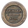 Деньга 1811 года