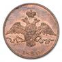 1 kopeck 1830 year