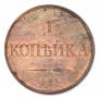 1 kopeck 1830 year