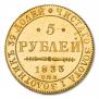 5 roubles 1833 year