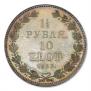 1,5 roubles - 10 złotych 1833 year