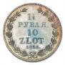 1,5 рубля - 10 злотых 1836 года