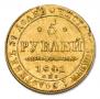 5 рублей 1841 года