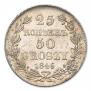 25 kopecks - 50 groszy 1846 year