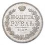 1 rouble 1847 year