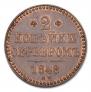 2 kopecks 1848 year