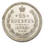 25 kopecks 1860 year