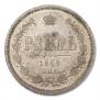 1 рубль 1868 года