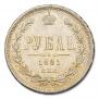 1 rouble 1881 year