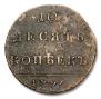 10 kopecks 1796 year